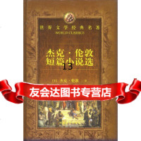 [9]世界文学经典名著:杰克伦敦短篇小说选,]杰克·伦敦著;蒋坚松译,湖南文艺出版社, 9787540413309