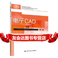 [9]电子CAD(第二版),阮艳,中国劳动社会保障出版社 9787516740705