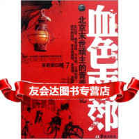 [9]北京末世顽主的青春记忆:血色南郊,宋老邪,华龄出版社 9787801789594