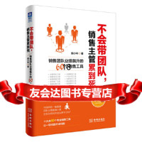 [9]不会带团队,销售主管累到死:销售团队业绩飙升的60个销售工具,熊小年,金城出版社 9787515514208