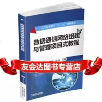 [9]数据通信网络组建与管理项目式教程,周继彦,机械工业出版社 9787111548416