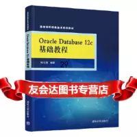 [9]OracleDatabase12c基础教程,周法国,清华大学出版社 9787302519560