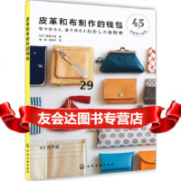 [9]皮革和布制作的钱包,(日)越膳夕香,化学工业出版社 9787122316424