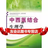[9]中西医结合生理学,刘天蔚;安平;丁美玲;李永芳;毕明俊,科学技术文献出版社 9787518928828