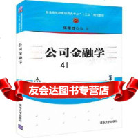[9]公司金融学,张德昌,清华大学出版社 9787302528845