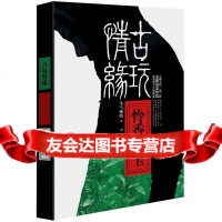 [9]古玩情缘怜香惜玉,冬雪晚晴,作家出版社,9763638 9787506380638