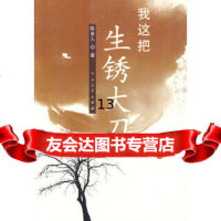 [9]我这把生锈大刀,陈肖人,人民文学出版社,97870200756 9787020079056
