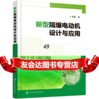 [9]新型隔爆电动机设计与应用,栾茹,化学工业出版社 9787122317612