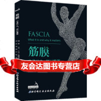[9]筋膜:它是什么,何以重要,(美)大卫·莱森达,北京科学技术出版社 9787571403201