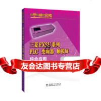 [9]边学边用边实践三菱FX3U系列PLC、变频器、触摸屏综合应用,陶飞,中国电力出 9787512397897