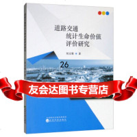 [9]道路交通统计生命价值评价研究,刘文歌,经济科学出版社 9787521802474