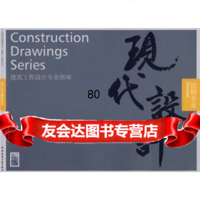 [9]建筑工程设计专业图库:结构专业,上海现代建筑设计(集团)有限公司,中国建筑工业 9787112086429