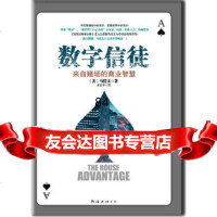 [9]数字信徒(来自赌场中的商业智慧!),[美]马恺文,宋宏宇,南海出版公司,9787 9787544249355