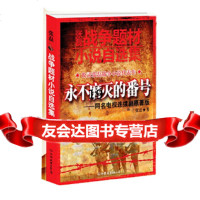 [9]张磊战争题材小说自选集,张磊创美工厂出品,中国友谊出版公司,97 9787505728882