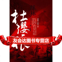 [9]绿林杜缨娘,吴绍阶,方春光,重庆出版社,97872241519 9787229041519