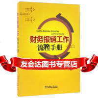 【9】财务报销工作流程手册,周伟,中国电力出版社 9787512390881