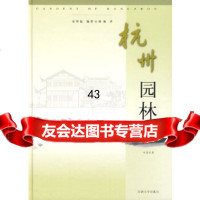 [9]杭州园林,安怀起,孙骊,同济大学出版社,978608336 9787560837536