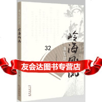 [9]粤艺访谈录:岭海,广州粤艺发展中心,广州出版社,97846225098 9787546225098
