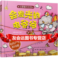 [9]小顽童科绘馆--会发光的电爷爷,好朋友童书绘,化学工业出版社 9787122326683
