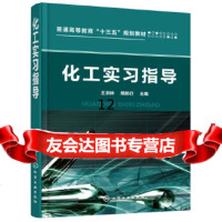 [9]化工实习指导(王洪林),王洪林,熊航行,化学工业出版社 9787122315397