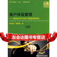 【9】客户体验管理,郭红丽,袁道唯,清华大学出版社 9787302215042