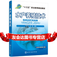 【9】水产养殖技术(顾洪娟),顾洪娟,曲强,化学工业出版社 9787122330673