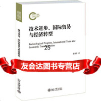 [9]技术进步、国际贸易与经济转型,殷德生,北京大学出版社 9787301264959