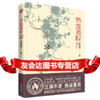 [9]热血追踪,张嘉骏,北京联合出版有限公司,979628114 9787559628114