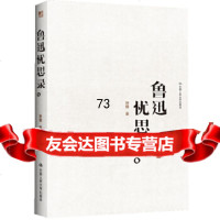 [9]鲁迅忧思录(明德书系不读“忧思录”无以知鲁迅),孙郁,中国人民大学出版社, 9787300157665