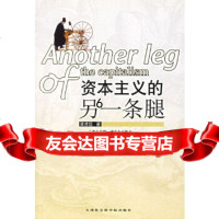 [9]资本主义的另一条腿(綦彦臣著),綦彦臣,天津社会科学院出版社,97876 9787806881637