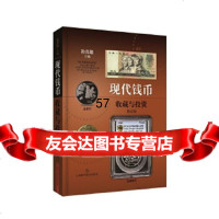 [9]现代钱币收藏与投资(修订版),孙克勤,上海科学技术出版社,978478394 9787547839409