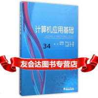 [9]计算机应用基础(分社教材),袁晓曦,罗保山,天津大学出版社,978613 9787561853467
