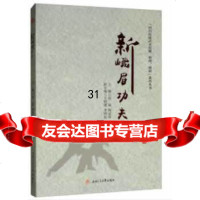 [9]新峨眉功夫,赵斌,梅家祥,西南交通大学出版社,97864364878 9787564364878