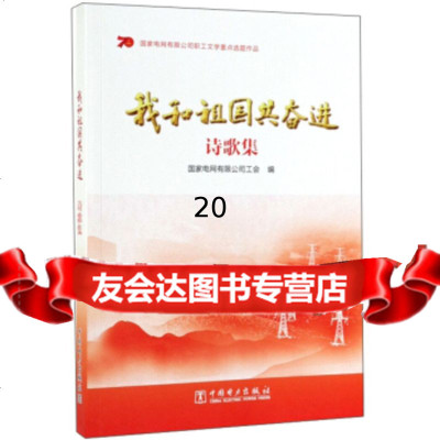 [9]我和祖国奋进(诗歌集),国家电网有限公司工会,中国电力出版社 9787519836061