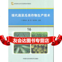 [9]现代蔬菜瓜类作物生产技术,巩风田、侯伟、张中华,中国农业科学技术出版社 9787511629692