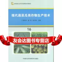 [9]现代蔬菜瓜类作物生产技术,巩风田、侯伟、张中华,中国农业科学技术出版社 9787511629692