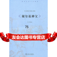 [9]谢尔基神父,()托尔斯泰,草婴,上海文艺出版社,97832141623 9787532141623