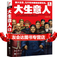 [9]大生意人6:针锋(政商小说里程碑之作)(在中国做大生意,几千年来都是这套玩法! 9787539997209