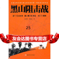 【9】黑山阻击战,王世泰,晶,解放军文艺出版社,973323812 9787503323812