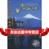 【9】海市蜃楼——日本侦探小说,(日)内田康夫,蔡霞,黄晓燕,珠海出版社,9787 9787806079997