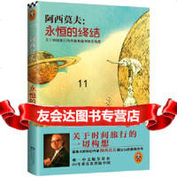 [9]永恒的终结(关于时间旅行的奥秘和恢宏构想),(美)阿西莫夫,读客图书出品,江苏 9787539957173
