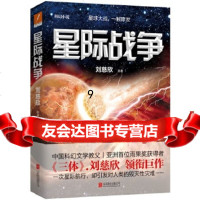 [9]星际战争,刘慈欣,北京联合出版公司,970268319 9787550268319