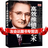 [9]卡耐基高效推销的艺术,戴尔·卡耐基(DaleCarnegie),余杰,中国纺织 9787506482073