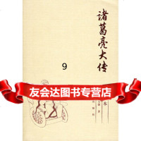 [9]诸葛亮大传,(台湾)陈文德,九洲图书出版社 9787801140487