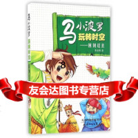 [9]海博-马小波罗玩转时空-回到过去,李志刚,天津人民出版社 9787201104218