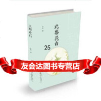 [9]比梨花白,吴玲,黄山书社 9787546182636