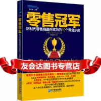 [9]零售冠军:新时代零售商赢得成功的10个黄金步骤,(英)ClareRayn 9787516402849