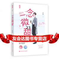 [9]一念微甜,伊安然,魅丽文化,百花洲文艺出版社 9787550034211