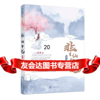 [9]非仙勿扰,重故,大鱼文化,中国致公出版社 9787514515527