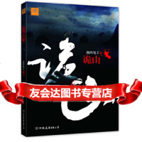 [9]诡山,湘西鬼王创美工厂出品,中国友谊出版公司,975731776 9787505731776